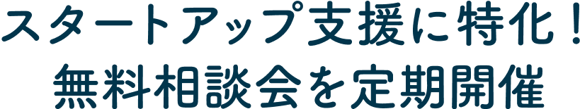 スタートアップ支援に特化!無料相談会を定期開催