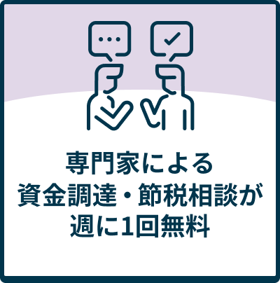 専門家による資金調達・節税相談が週に1回無料