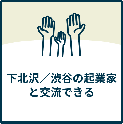 下北沢/渋谷の起業家と交流できる