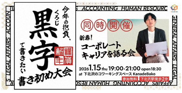 バックオフィス・コーポレートキャリアを語る会 ＆ 新春「黒字」書き初め大会