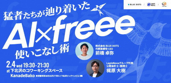 AI×freee 使いこなし術