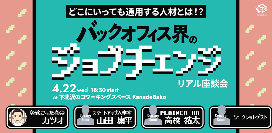 バックオフィス界のジョブチェンジ リアル座談会