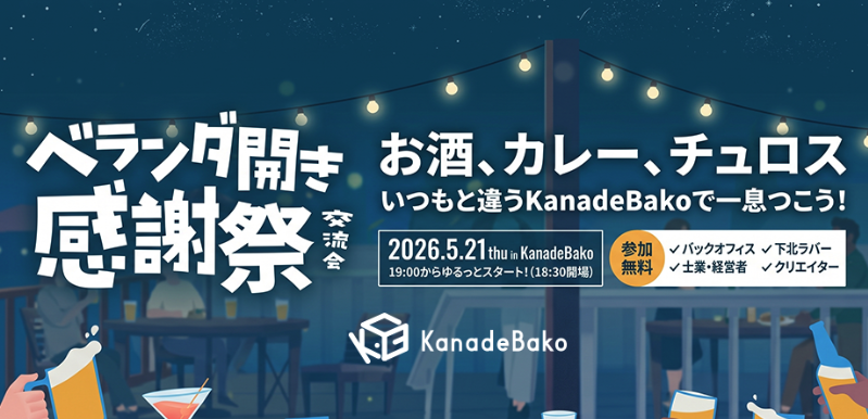 ベランダ開き感謝祭 交流会