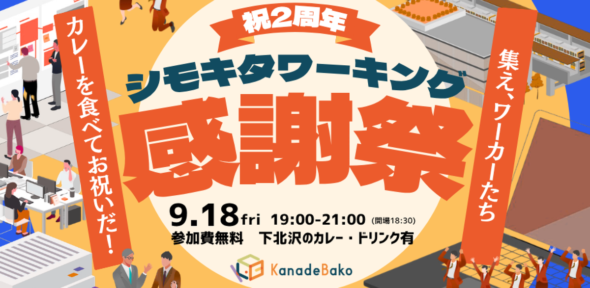KanadeBako2周年記念 シモキタワーキング感謝祭 9月18日開催