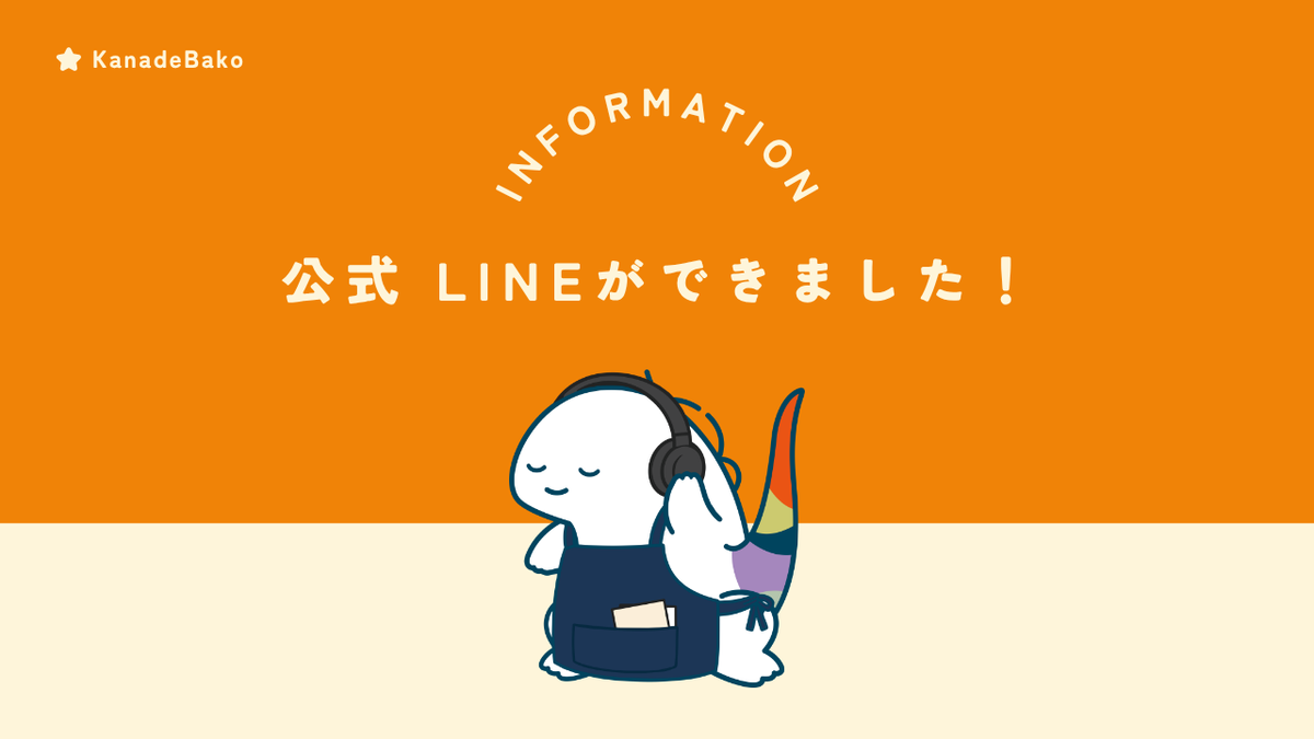 公式LINEを開設しました