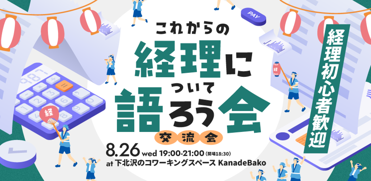 【イベントレポ】ひとり経理・バックオフィスのリアルと本音──属人化の壁、AI・ツールの実運用、これからのキャリア