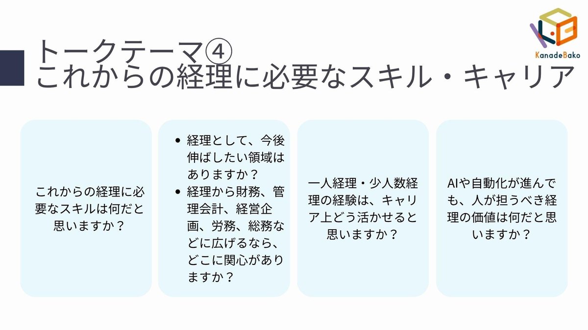 トークテーマ④ これからの経理に必要なスキル・キャリア のスライド