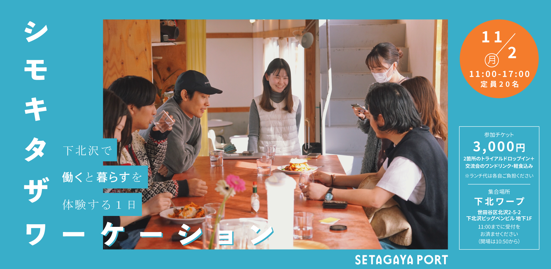シモキタザワーケーション 11月2日開催・下北沢で働くと暮らすを体験する1日