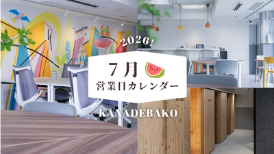 KanadeBako 2026年7月営業日カレンダー